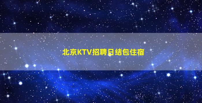 吉林夜场招聘